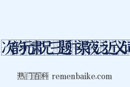 次韵元肃兄三题汴渠夜泛近义词是什么意思的图片